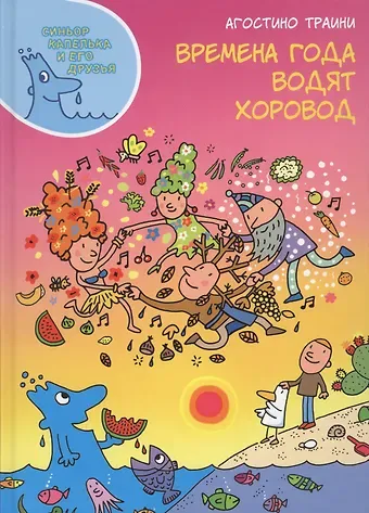 Агостино Траини Времена года водят хоровод