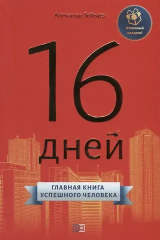 Александр Петрович Лебедев 16 дней. Главная книга успешного человека