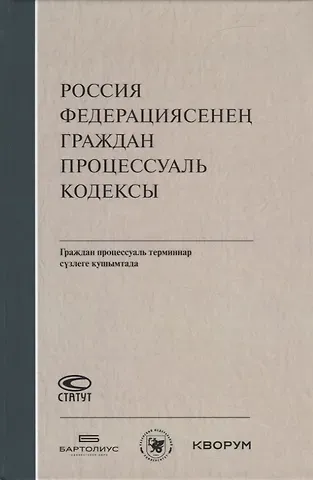 Россия Федерациясенен граждан процессуаль кодексы. Граждан процессуаль терминнар сузлеге кушымтада (на татарском языке)