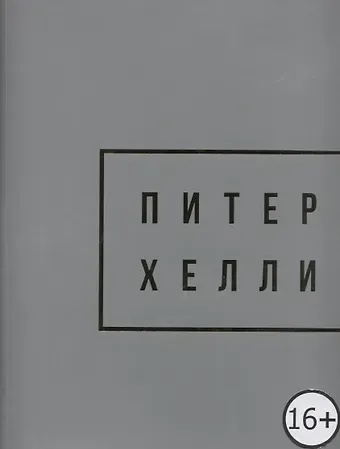 Peter Halley. Gold / Питер Хелли