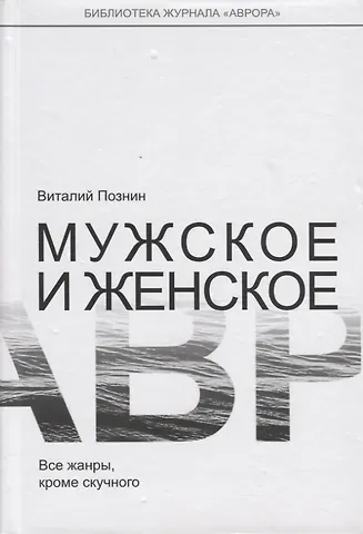 Виталий Федорович Познин Мужское и женское. Все жанры, кроме скучного