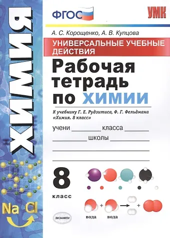 Антонина Степановна Корощенко, Анна Викторовна Купцова Рабочая тетрадь по химии. 8 класс. Универсальные учебные действия. К учебнику Г.Е. Рудзитиса, Ф.Г. Фельдмана 