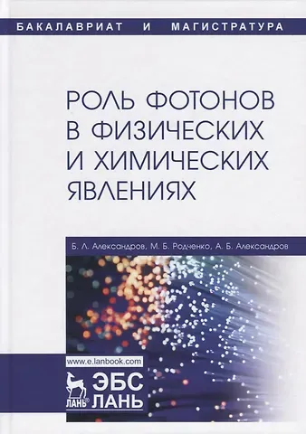 Борис Леонтьевич Александров Роль фотонов в физических и химических явлениях. Учебное пособие