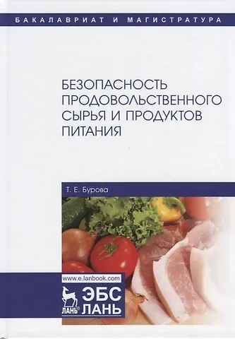 Татьяна Евгеньевна Бурова Безопасность продовольственного сырья и продуктов питания. Учебник