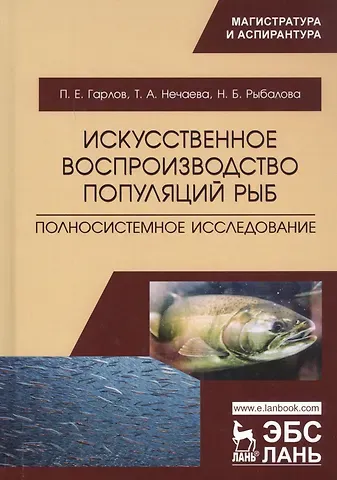 Павел Евгеньевич Гарлов Искусственное воспроизводство популяций рыб. Полносистемное исследование. Учебное пособие