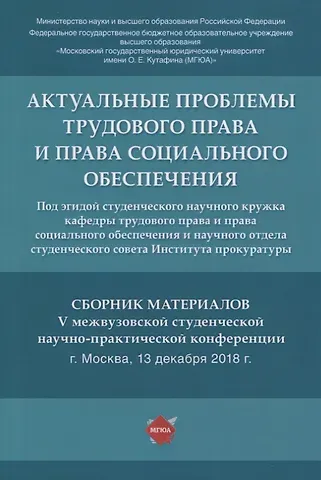 Актуальные проблемы трудового права и права социального обеспечения. Сборник материалов V межвузовской студенческой научно-практической конференции