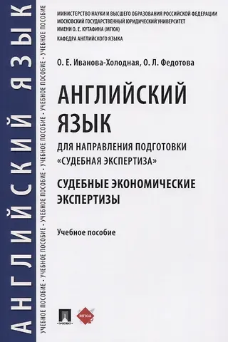 Английский язык для направления подготовки «Судебная экспертиза». Судебные экономические экспертизы. Учебное пособие