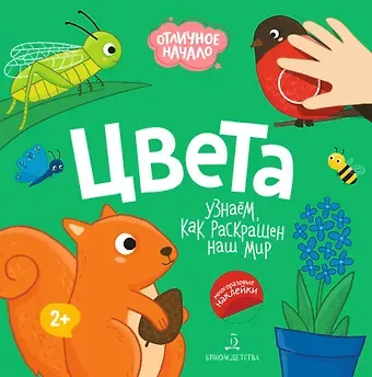 Цвета. Узнаем как раскрашен наш мир