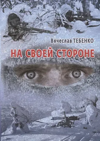 На своей стороне