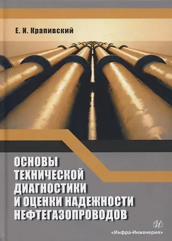 Евгений Исаакович Крапивский Основы технической диагностики и оценки надежности нефтегазопроводов. Учебное пособие