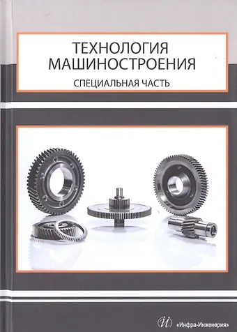 Михаил Николаевич Бобков Технология машиностроения. Специальная часть