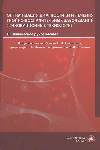 А. Ш. Ревишвили Оптимизация диагностики и лечения гнойно-воспалительных заболеваний (инновационные технологии). Практическое руководство