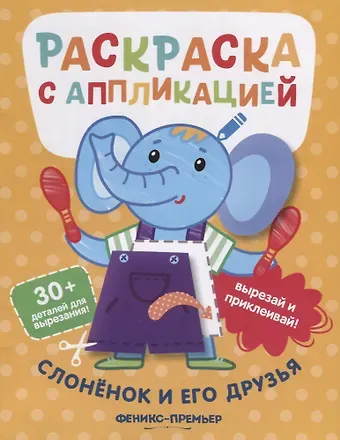 Андрей Хотулёв Слоненок и его друзья. Раскраска с аппликацией