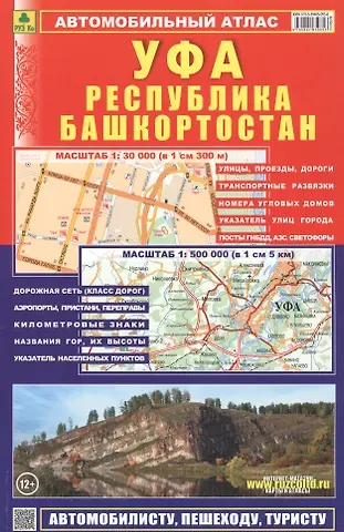 Александр Смирнов Атлас автодорог Республика Башкортостан УФА