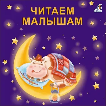 Евгений Анатольевич Сосновский Читаем малышам