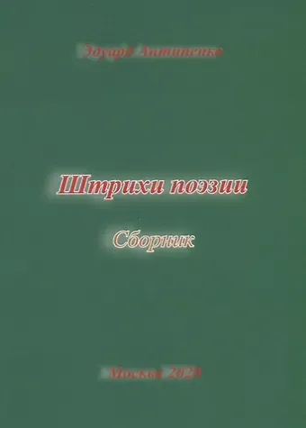 Эдуард Сафронович Антипенко Штрихи поэзии. Сборник