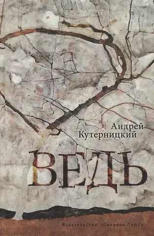 Андрей Дмитриевич Кутерницкий Ведь