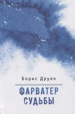 Борис Григорьевич Друян Фарватер судьбы