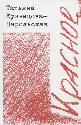 Татьяна Кузнецова-Нарольская Красное