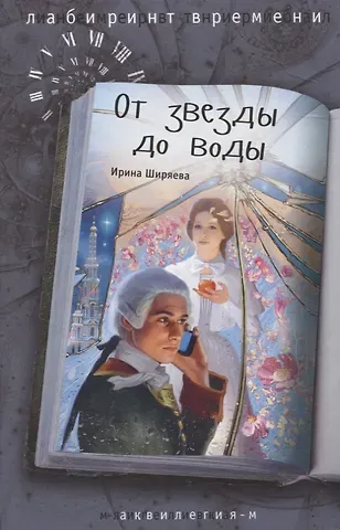 Ирина Валентиновна Ширяева От звезды до воды