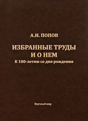Александр Иосифович Попов Попов А.И. Избранные труды и о нем. К 100-летию со дня рождения