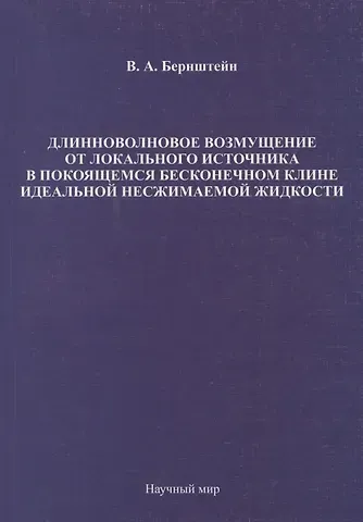 Длинноволновое возмущение от локального источника в покоящемся бесконечном клине идеальной несжимаемой жидкости