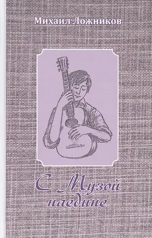 С Музой наедине. Сочинения в двух томах. Том первый. Стихотворения, поэмы, роман в стихах.