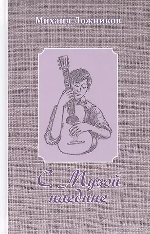С Музой наедине. Сочинения в двух томах. Том второй. Стихотворения, переводы, басни