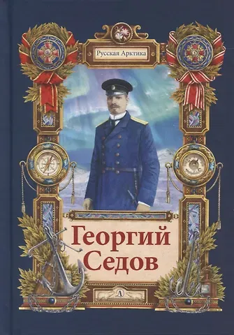 Георгий Седов. Гарантирую жизнью. Повесть