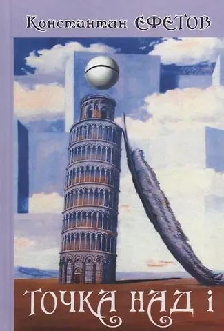 Константин Александрович Ефетов ТОЧКА НАД i