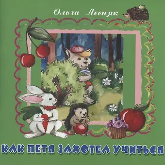 Ольга Владимировна Лесняк Как Петя захотел учиться