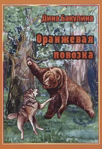 Дина Владимировна Бакулина Оранжевая повозка. Фантастическая повесть