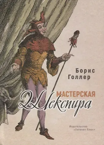 Борис Александрович Голлер Мастерская Шекспира