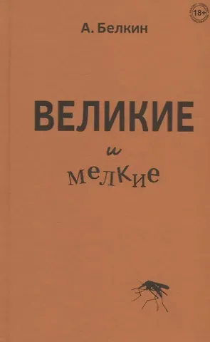 Анатолий Павлович Белкин Великие и мелкие