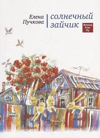 Елена Олеговна Пучкова Солнечный зайчик.