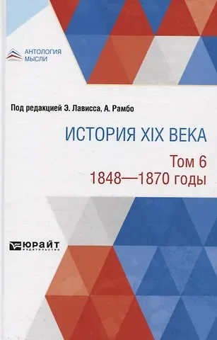 История XIX века. В 8 томах. Том 6