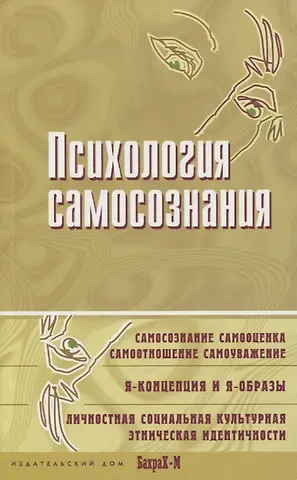 Даниил Яковлевич Райгородский Психология самосознания. Хрестоматия