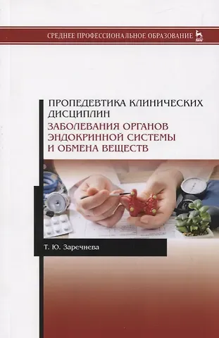 Пропедевтика клинических дисциплин. Заболевания органов эндокринной системы и обмена веществ. Учебное пособие