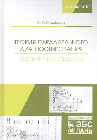 Сергей Николаевич Никифоров Теория параллельного диагностирования. Дискретные объекты. Монография