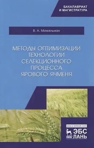 Методы оптимизации технологии селекционного процесса ярового ячменя. Учебное пособие