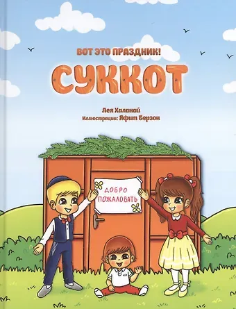 Лея Халанай Вот это праздник! Суккот