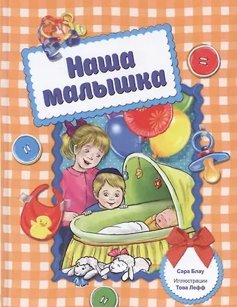 Сара Блау Наша малышка