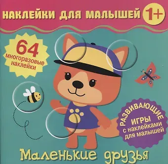 Маленькие друзья. Развивающие игры с наклейками для малышей. 64 многоразовые наклейки