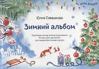 Юлия Савенкова Зимний альбом. Пошаговые мастер-классы по рисованию, для творчества и зимнего досуга