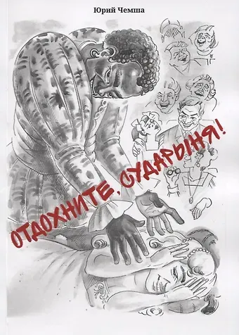 Юрий Чемша Отдохните, сударыня! Рассказы