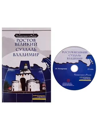 Зинаида Николаевна Потапурченко Ростов Великий. Суздаль. Владимир  (+ DVD) -