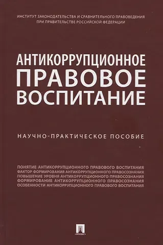Дмитрий Алексеевич Пашенцев Антикоррупционное правовое воспитание. Научно-практическое пособие