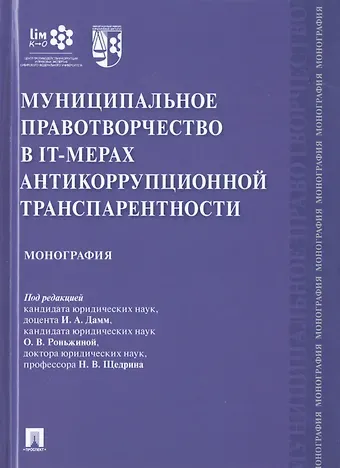 Ирина Александровна Дамм Муниципальное правотворчество в IT-мерах антикоррупционной транспарентности. Монография