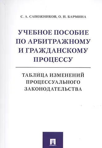 Учебное пособие по арбитражному и гражданскому процессу. Таблица изменений процессуального законодательства