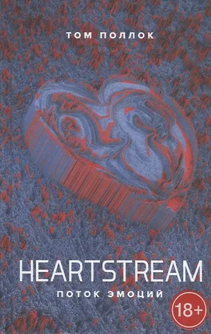 Том Поллок HEARTSTREAM. Поток эмоций